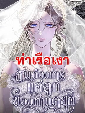 ฉันต้องการแค่ลูกของท่านดยุค I Only Need the Duke's Child