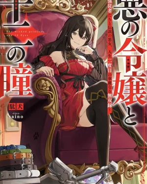 คุณหนูตัวร้ายกับดวงตาทั้ง 12 (Aku-no-Reijou-to-Juuni-no-Hitomi)