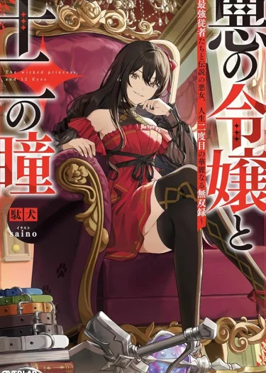 คุณหนูตัวร้ายกับดวงตาทั้ง 12 (Aku-no-Reijou-to-Juuni-no-Hitomi)