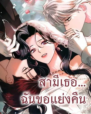 สามีเธอฉันขอแย่งคืน