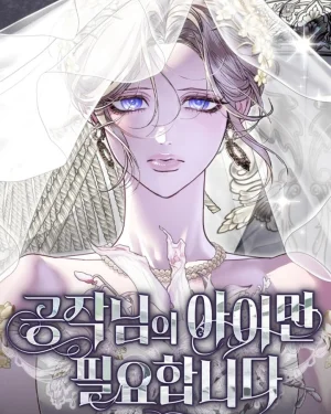ฉันต้องการแค่ลูกของท่านดยุค - I Only Need the Dukes Child