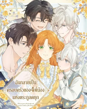 ฉันกลายเป็นครอบครัวของ4พี่น้องแห่งตระกูลดยุก - Became part of the family with the four brothers of the ducal