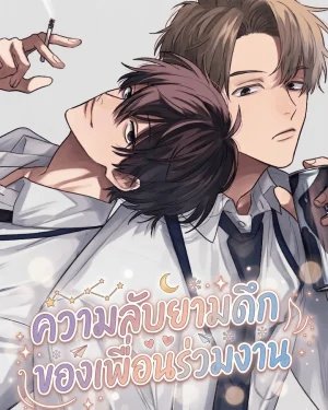 (จบแล้ว)ความลับยามดึกของเพื่อนร่วมงาน