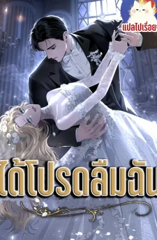 ได้โปรดลืมฉัน Daiprotleumchan