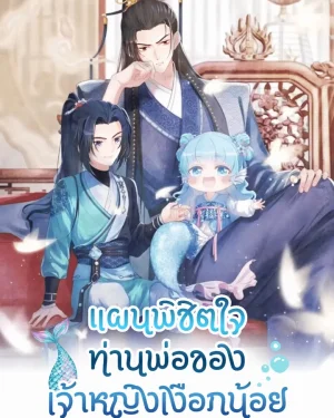แผนพิชิตใจท่านพ่อของเจ้าหญิงเงือกน้อย