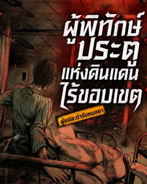 Gatekeeper of the Boundless World | ผู้พิทักษ์ประตูแห่งดินแดนไร้ขอบเขต (นิยาย)