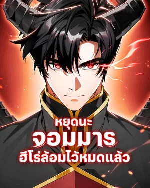 หยุดนะจอมมาร ฮีโร่ล้อมไว้หมดแล้ว (The Demon King Overrun by Heroes)