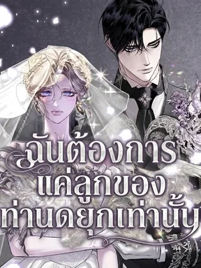 ฉันต้องการแค่ลูกของท่านดยุกเท่านั้น I Only Need the Duke's Child