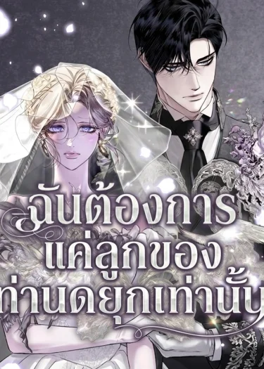 ฉันต้องการแค่ลูกของท่านดยุกเท่านั้น I Only Need the Duke's Child