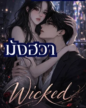 แด่ความชั่วร้ายอันหอมหวาน (Wicked )