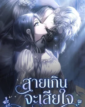 สายเกินจะเสียใจ Too Late for Regrets