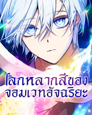  โลกหลากสีของจอมเวทอัจฉริยะ -The Genius Prismatic Mage