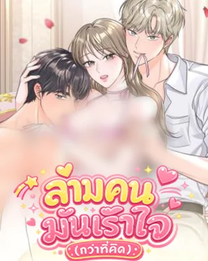 สามคนมันเร้าใจ (กว่าที่คิด) | Triple Partner