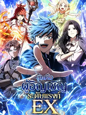 ฉันคือผู้อัญเชิญระดับแรงก์ EX | Only I Have an EX-Grade Summon