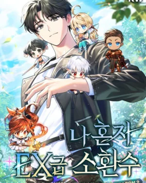 ฉันคือผู้อัญเชิญระดับแรงก์ EX | Only I Have an EX-Grade Summon
