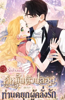 ตัวประกอบตกอับรับจ้างสวมรอยนางเอกฮาเร็ม The Grand Duke Has Awakened in a Strange Place