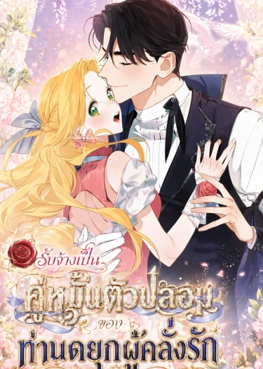 ตัวประกอบตกอับรับจ้างสวมรอยนางเอกฮาเร็ม The Grand Duke Has Awakened in a Strange Place
