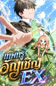 เทพทรูอัญเชิญ EX Only I Have an EX-Grade Summon