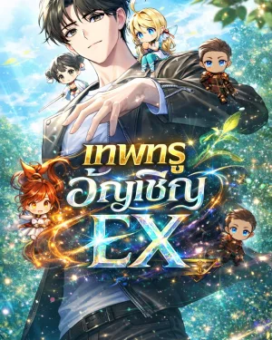 นิยายแปล EX Only I Have an EX-Grade Summon เทพทรูอัญเชิญEX