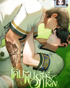 เดิมพันรักครึ่งหลัง Second Half