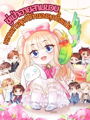 ซู่เป่าอายุสามขวบ หลานสาวสุดที่รักของลุงทั้งแปด