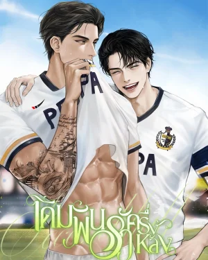 (นิยาย) เดิมพันรักครึ่งหลัง Second Half