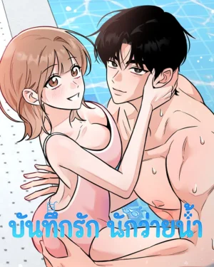บันทึกรัก นักว่ายน้ำ
