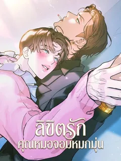 ลิขิตรักคุณหมอจอมหมกมุ่น As if someone had decided it