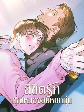 ลิขิตรักคุณหมอจอมหมกมุ่น As if someone had decided it