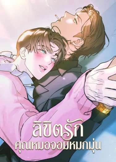 ลิขิตรักคุณหมอจอมหมกมุ่น As if someone had decided it