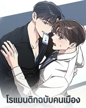 โรแมนติกฉบับคนเมือง Modern Romance