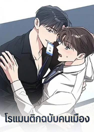 โรแมนติกฉบับคนเมือง Modern Romance