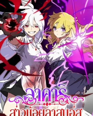 อาคาริ สาวน้อยลาสบอส (Akari the Last Boss Girl)