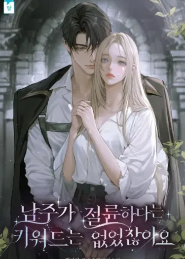 ช่วยด้วยค่ะพระเอกเรื่องนี้จ้องจะXXXฉัน | R-19+