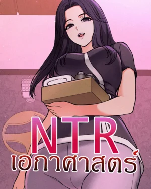 NTR เอกาศาสตร์ 