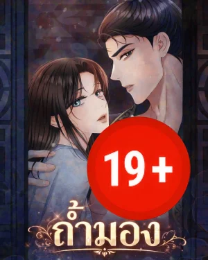 - 19+ - ถ้ำมอง Voyeurism (Loit)