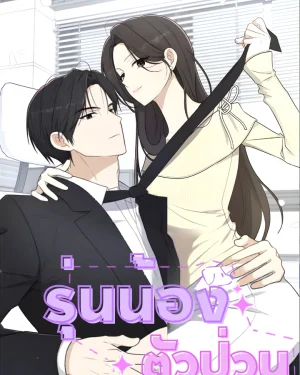 รุ่นน้องตัวป่วน | Dog-like Junior