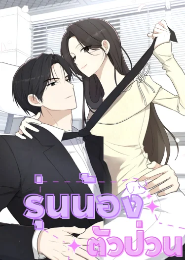 รุ่นน้องตัวป่วน | Dog-like Junior