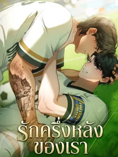 รักครึ่งหลังของเรา | Second Half