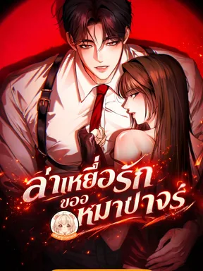 ล่าเหยื่อรักของหมาป่าจร Wild dogs dream of feasting