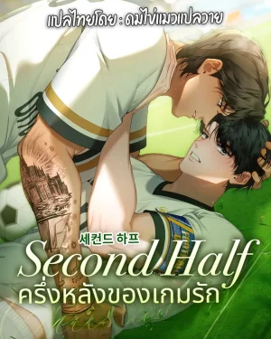 Second Half | ครึ่งหลังของเกมรัก