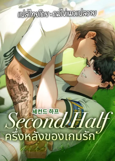 Second Half | ครึ่งหลังของเกมรัก