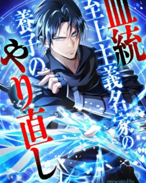 การกลับมาของบุตรบุญธรรม ในโลกที่สายเลือดคือทุกสิ่ง - Return of the Adopted Child in a World of Bloodline Supremacy