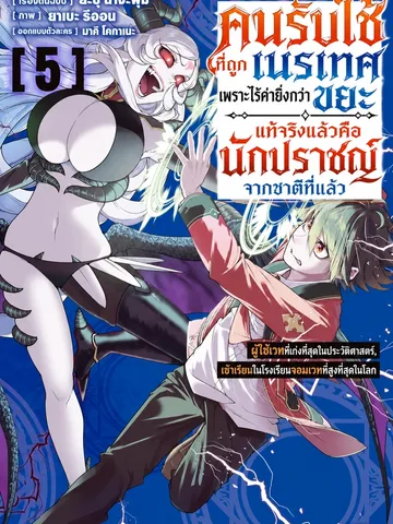 คนรับใช้ที่ถูกเนรเทศเพราะไร้ค่ายิ่งกว่าขยะ แท้จริงแล้วคือนักปราชญ์จากชาติที่แล้ว