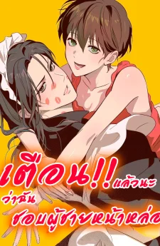 เตือนแล้วนะว่าฉันชอบผู้ชายหน้าหล่อ