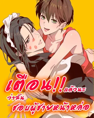 เตือนแล้วนะว่าฉันชอบผู้ชายหน้าหล่อ
