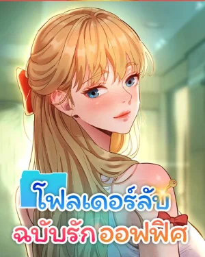 โฟลเดอร์ลับฉบับรักออฟฟิศ [ Taste Folder ]