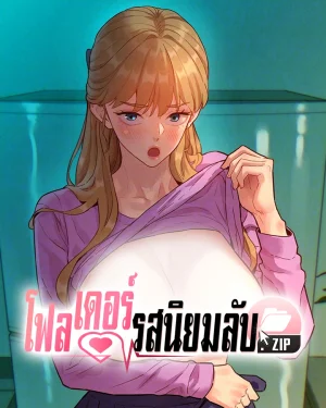 โฟลเดอร์รสนิยมลับ.ZIP - TasteFolder.ZIP