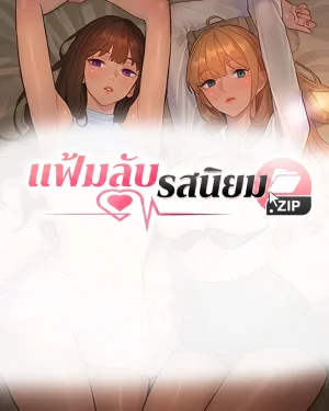 แฟ้มลับรสนิยม.ZIP Taste Folder.ZIP