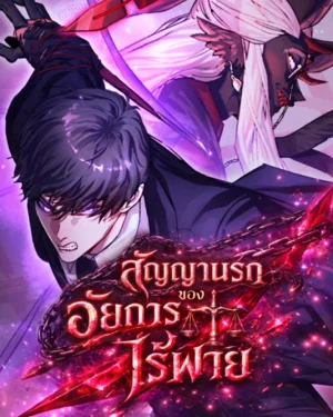 สัญญานรกของอัยการไร้พ่าย Devil's Prosecutor